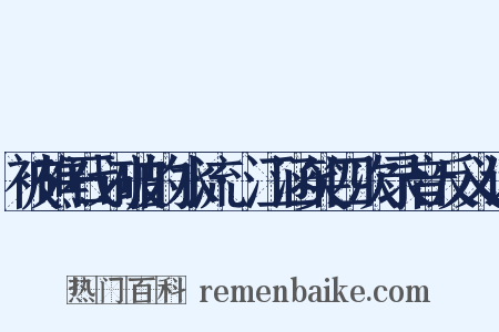 被礁石划破的水流·江涵笑四次录音反义词是什么意思的图片